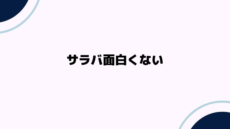 サラバ面白くない理由を深掘りする